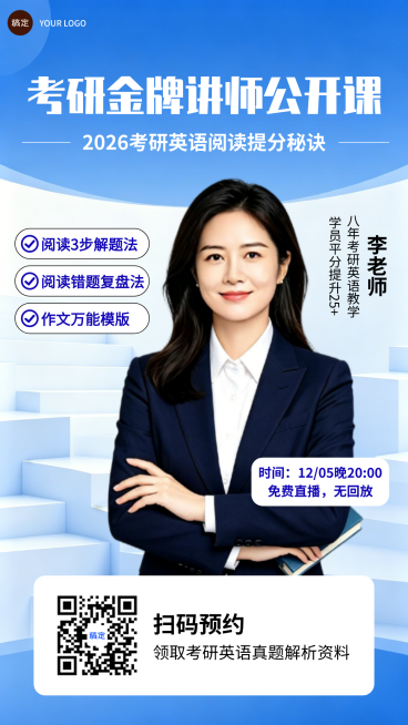 考研党英语阅读提分课清新蓝白风名师公开课朋友圈全屏海报预览效果