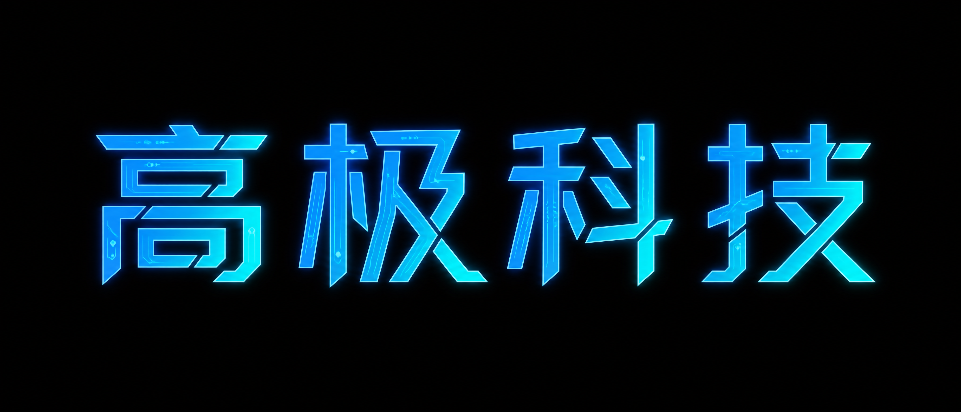 干净的纯黑色背景。平面艺术字体设计，4个字主体文字"高极科技"… - 图片创意预览
