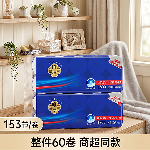 纸巾产品展示，产品为唯得卷纸，保留原包装颜色设计。背景是家里温馨场景，装饰品多样化，点缀不抢主体。整体色调清新柔和，干净明亮，电商主图质感，高清8K，无水印，无多余文字，画面层次清晰，重点突出，让包装更高级，左下角添加醒目的"153节/卷"，底部添加横幅文字："整件60卷 商超同款"，文字清晰不遮挡主体。无水印、无脏污、无过重阴影、无透视崩坏、无边缘裁切不全