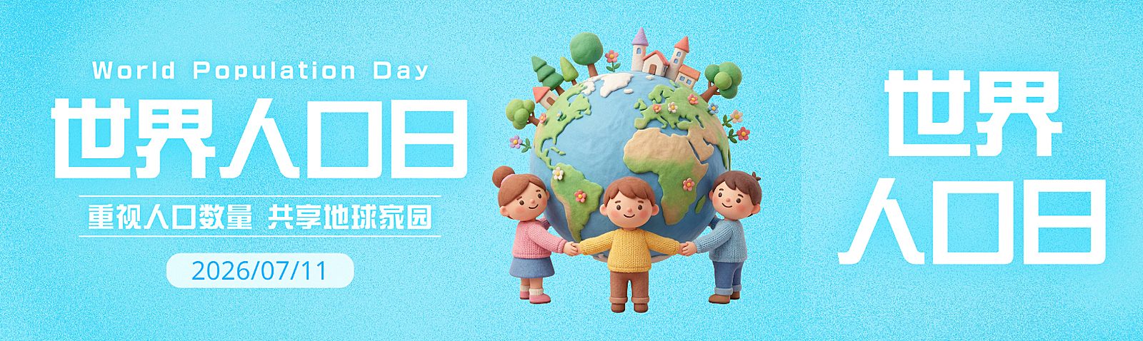 世界人口日节日宣传现代风微信公众号双封面