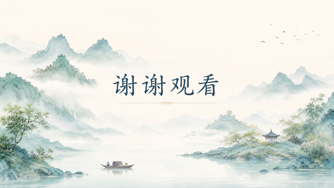 封底插画，谢谢观看，文字简洁，插画风，整体与前面山水国风统一，清新淡雅，适配PPT结束页预览效果