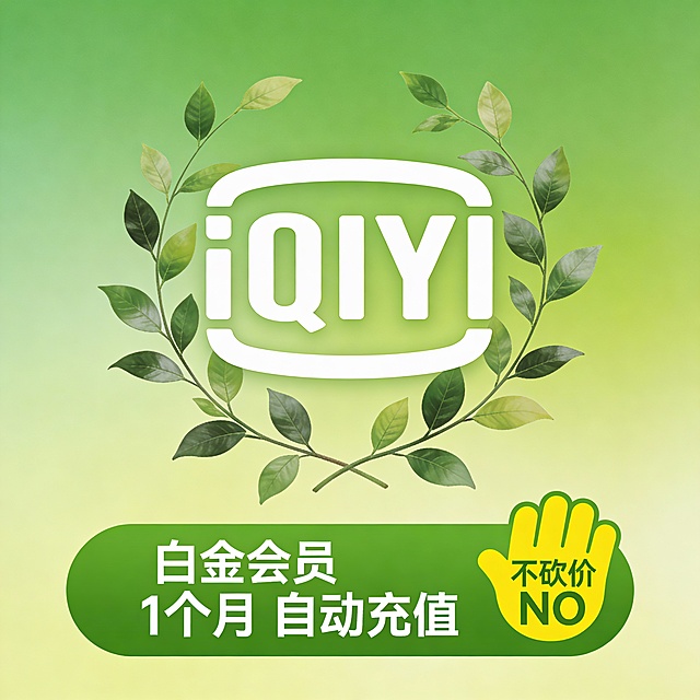 绿色渐变背景的爱奇艺白金会员宣传图，中央为白色iQIYI标志，标志周围环绕自然风格绿叶枝条，下方绿色横幅显示“白金会员 1个月 自动充值”，右下角添加黄色手掌图标，内含“不砍价 NO”字样，整体设计简洁清新，突出会员权益与拒绝议价信息。