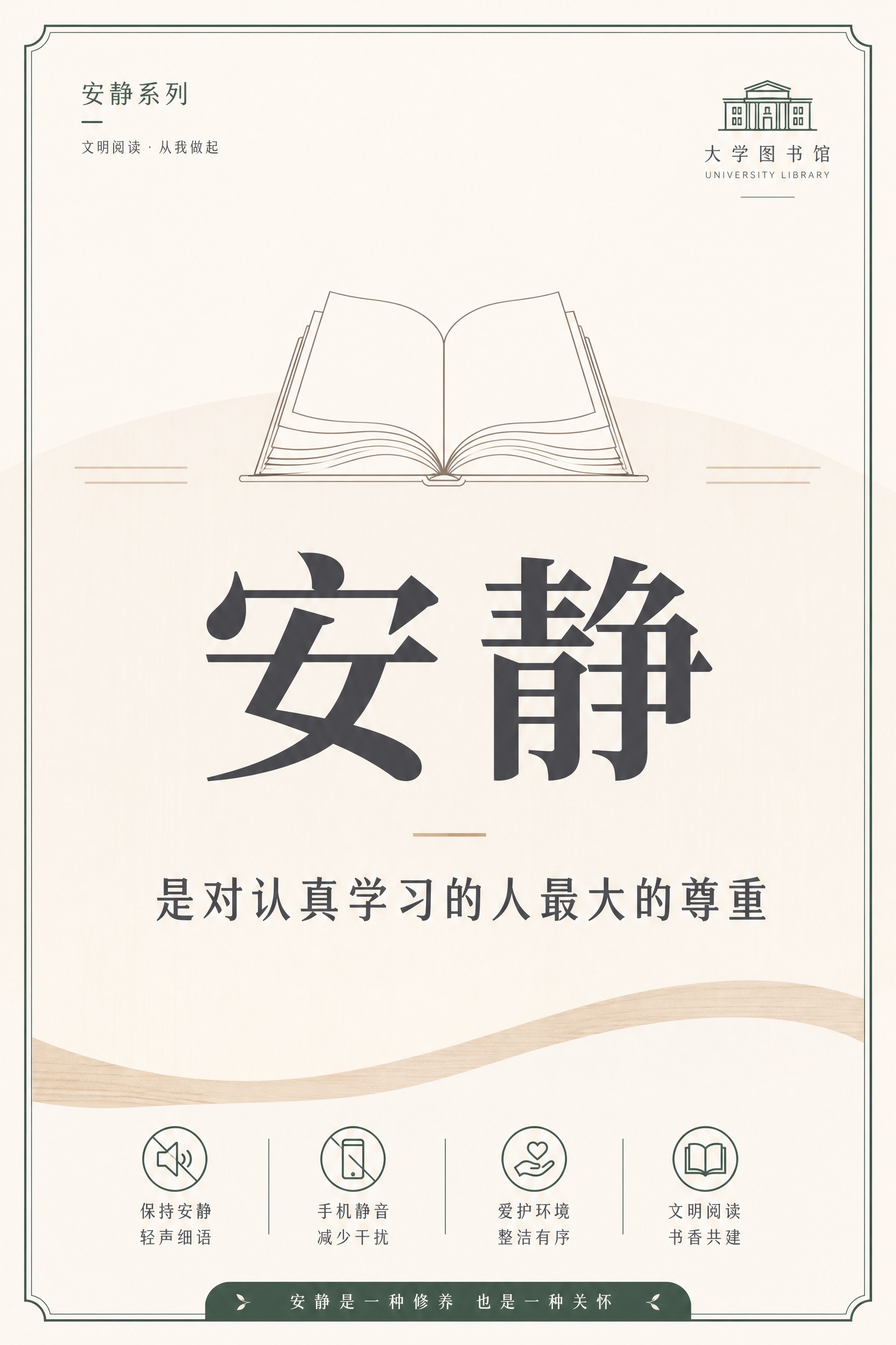 大学图书馆文明提示海报，极简校园公共空间风格，简约清爽克制高级… - 图片创意预览