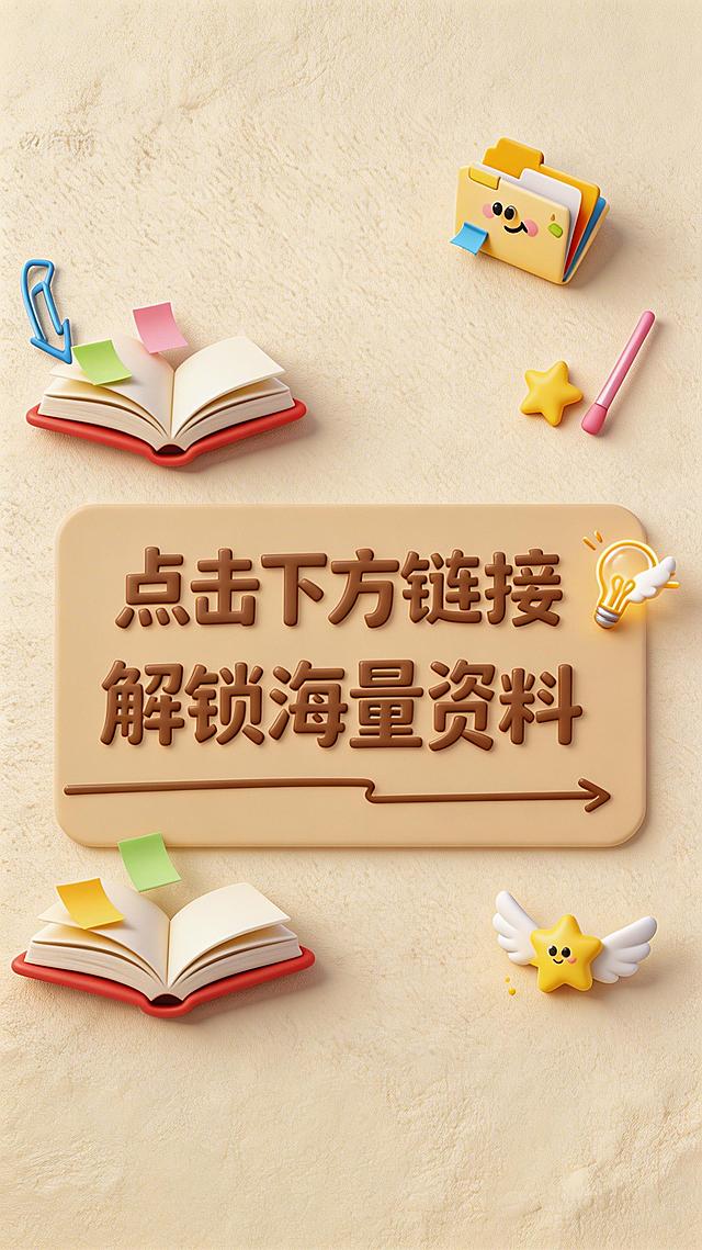 参考参考图样式制作小红书详情页，保持米黄色质感背景，保留翻开书本、文件夹、带翅膀星星等可爱立体3D小元素，中心卡片区保留文字“点击下方链接 解锁海量资料”，整体风格温馨可爱，优化细节让画面更精致协调，适合小红书使用