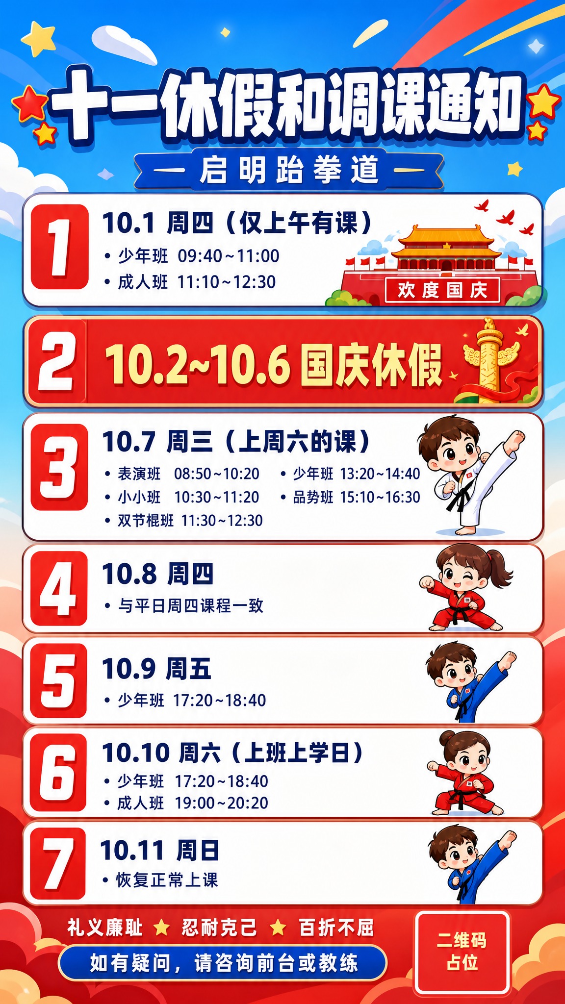 将这张跆拳道调课通知海报改为卡通风格，红色和蓝色为主色调。保留… - 图片创意预览