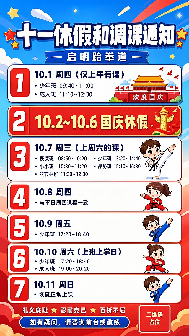 将这张跆拳道调课通知海报改为卡通风格，红色和蓝色为主色调。保留所有文字内容不变，文字位置不变，文字不要被任何元素遮挡。将右侧的跆拳道剪影人物替换为2个可爱的卡通跆拳道小人形象，一个穿红色道服一个穿蓝色道服，摆出不同的跆拳道动作姿势，卡通风格Q版可爱，圆润造型。整体画面风格改为卡通插画风格，背景也改为更活泼的卡通渐变风格，国庆元素（天安门、华表等）也改为卡通化处理。所有日期、课程时间、标题文字全部原样保留，清晰可读，不被遮挡。版式精美，9:16竖版。