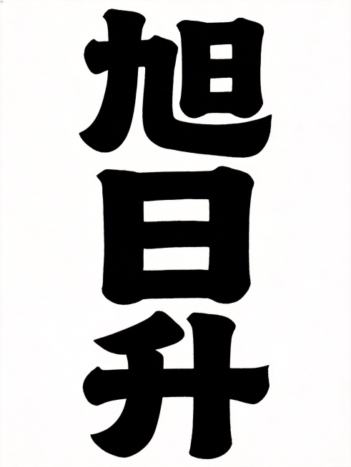 干净的纯白色背景。平面艺术字体设计，三个字“旭日升”，竖排排列。饱满粗厚的书法字体形态，字形方正，笔画带有轻微阴影效果，字体主体为纯黑色，仅包含三个字：“旭”、“日”、“升”，不得增加、遗漏或替换任何预览效果