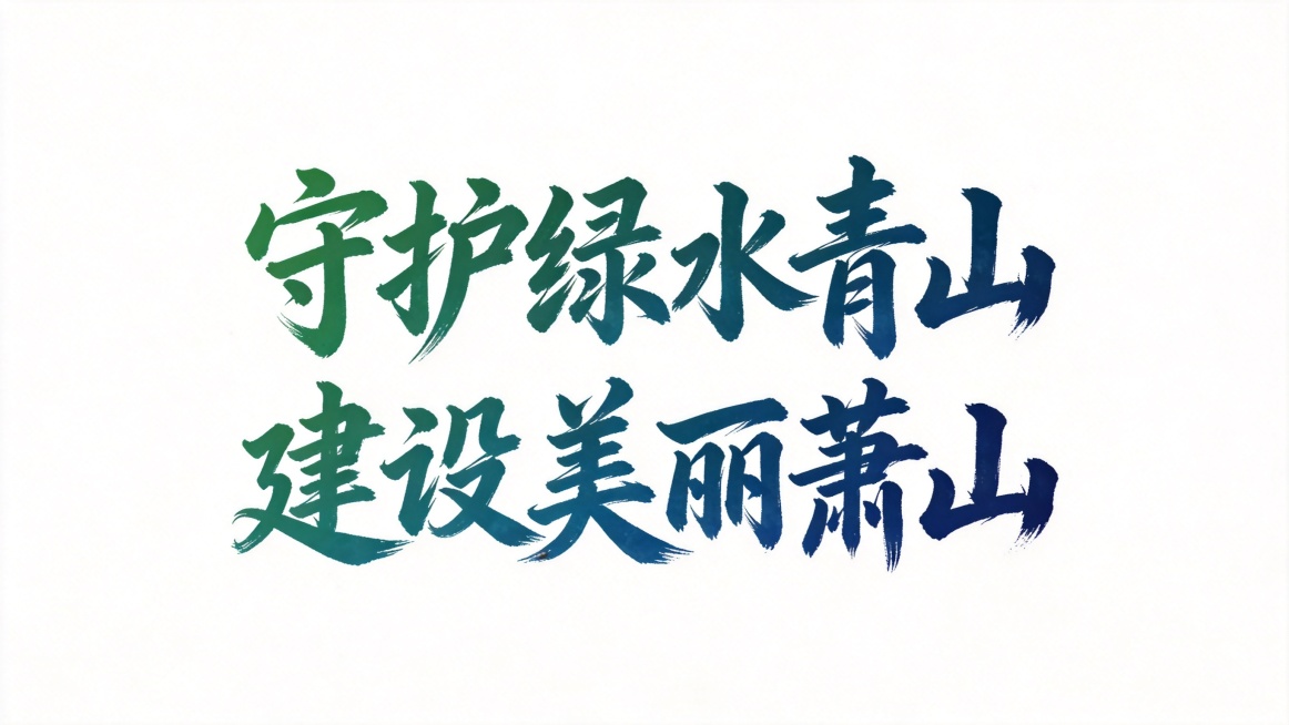 干净的纯白色背景。平面艺术字体设计，分两行排列，第一行六个字 "守护绿水青山"，第二行六个字 "建设美丽萧山"，两行文字对齐排版，毛笔书法字体，行书风格，毛笔书写笔势行云流水一气呵成，笔画带有自然墨色预览效果