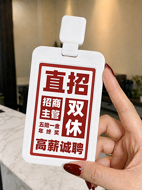 企业招聘宣传工卡工牌实景风大字报小红书封面