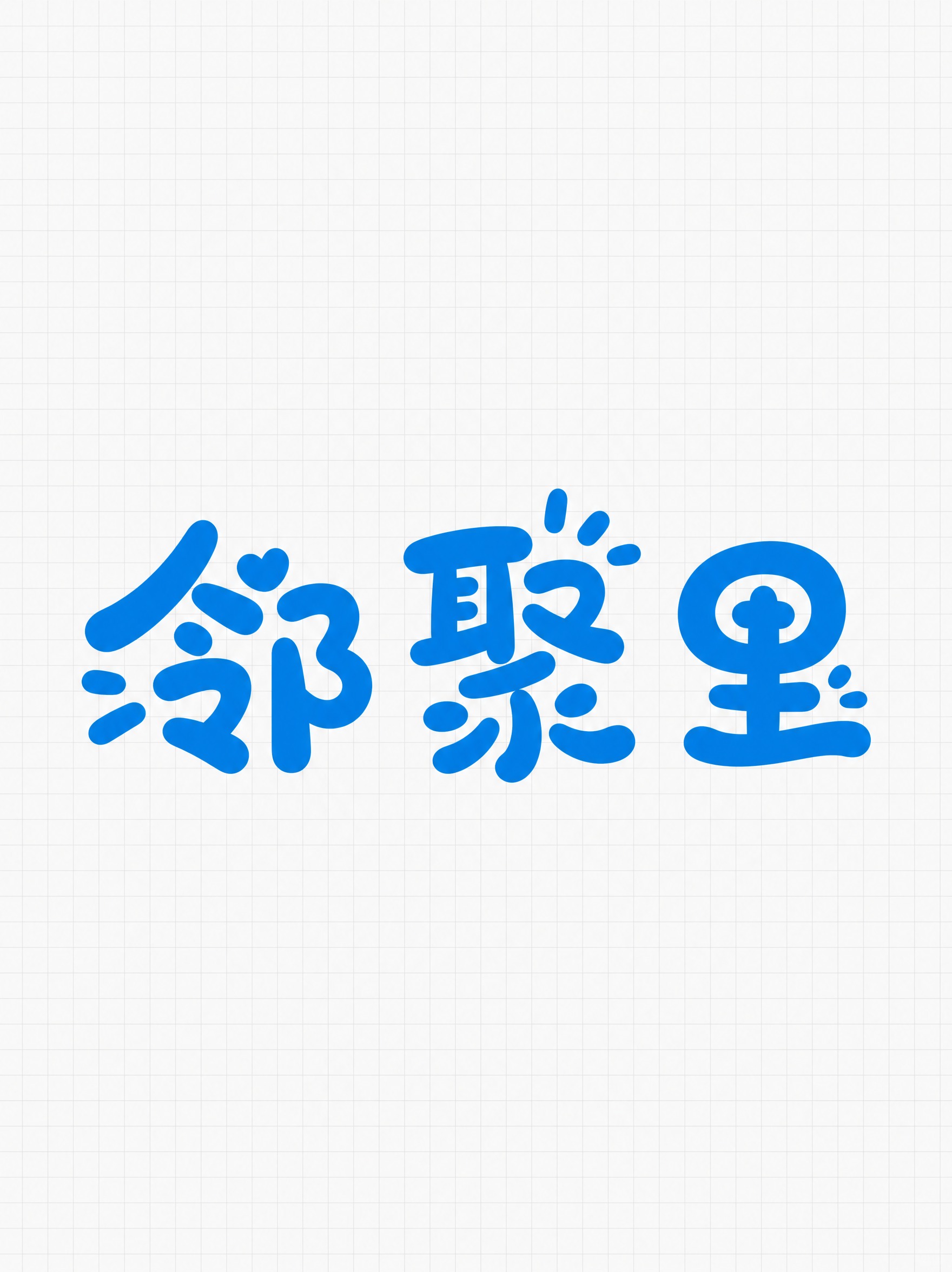 蓝色字体，白色网格背景，干净的背景，创意圆体手写字体设计三个字… - 图片创意预览