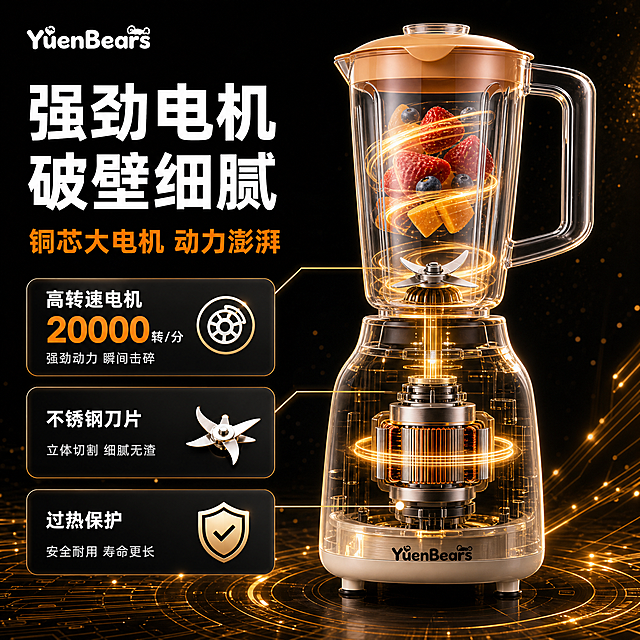 拼多多主图第3张，YuenBears料理机技术结构展示，强劲电机破壁技术。保持料理机产品外观与输入产品图绝对一致。深黑色科技感背景，金色光线粒子。画面中央偏右展示料理机半透明透视效果，可看到内部电机结构、刀片旋转路径、动力传导示意，用金色光效线条表现电机高速运转。左侧大标题白色粗黑体"强劲电机 破壁细腻"，橙色副标题"铜芯大电机 动力澎湃"。下方三个参数卡片：第一张"高转速电机"+大数字"XX转/分"+小字"强劲动力 瞬间击碎"；第二张"不锈钢刀片"+图标+小字"立体切割 细腻无渣"；第三张"过热保护"+盾牌图标+小字"安全耐用 寿命更长"。金色科技感线条连接电机与刀片，表现工作原理。整体黑金科技风，产品结构清晰，文字清晰可读，1:1正方形。