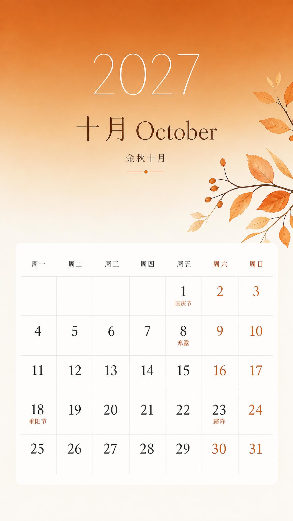 2027年10月日历海报，简约清新风格，竖版9:16。画面上半… - 图片创意预览