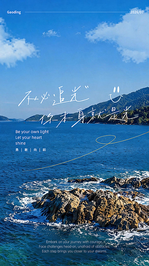 蓝色海边实景风激励正能量文案分享治愈日签早安问候竖版海报