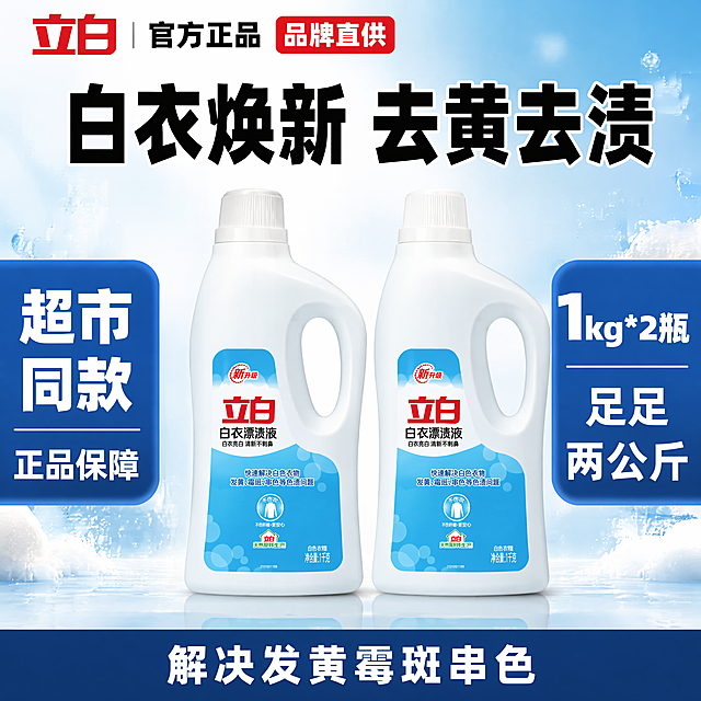 [单张主图] 立白白衣漂渍液，爆款促销感主图，突出超市同款两瓶装性价比。
[画面主体] 两瓶立白白衣漂渍液并排对称居中摆放，完整展示两瓶瓶身正面，保持每瓶产品外观、物理结构、材质质感、颜色与输入产品图绝对一致，杜绝任何变形和色差，精细化处理；商品主体占画面约65%，两瓶瓶身标签完整清晰，文字不互相遮挡。
[构图版式] 采用促销爆字对称型版式，顶部放品牌和官方信息，中上方用一行超大标题做第一视觉，两瓶产品居中并排摆放；左右两侧用大色块承接卖点，底部用深色通栏放背书信息。
[场景元素] 背景使用浅蓝到白色渐变，点缀细碎白色泡沫，整体干净清爽，突出洗护产品洁净感，无多余杂乱道具。
[文案版式] 顶部通栏左上角放置原立白红色品牌Logo；中上方超大粗黑字写"白衣焕新 去黄去渍"；左右两侧蓝色高饱和色块，左侧写"超市同款"白色大字，下方写"正品保障"；右侧写"1kg*2瓶"白色超大数字，下方写"足足两公斤"；底部深色通栏写"解决发黄霉斑串色"白色小字。
[光影质感] 主光为明亮均匀的柔光，从正前方打来，整体通透高亮，瓶身有自然柔和高光，地面带浅投影，背景干净虚化，商业高清质感，产品清晰真实。
[配色字体] 主色蓝白，品牌红做点缀，高对比清爽干净；全部采用粗黑无衬线字体，标题超大，卖点次之，小字最小，信息层级清晰易读。
[比例分辨率] 1:1比例，2048x2048像素，4K分辨率，文字清晰锐利可辨。
[负向提示词] 变形，水印，文字错乱，产品图模糊，背景杂乱，文字遮挡主体，伪Logo，错字，色差，结构错误，瓶子歪扭