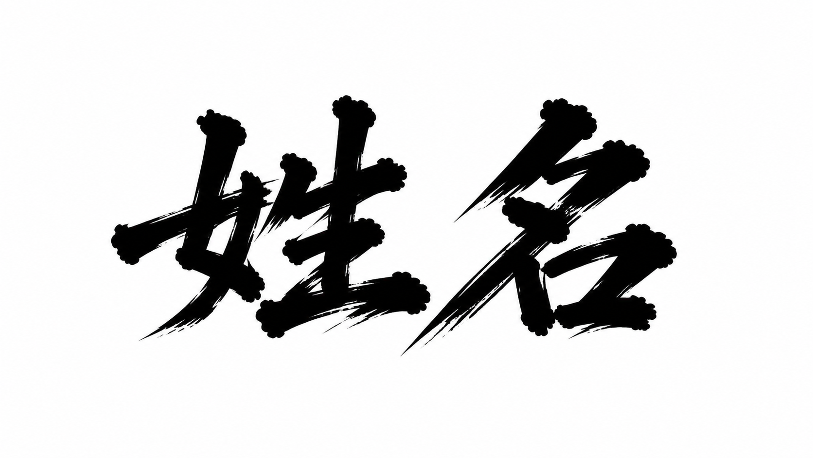 仿图模式，参考图中的书法字体风格，将文字替换为"姓名"两个字。… - 图片创意预览