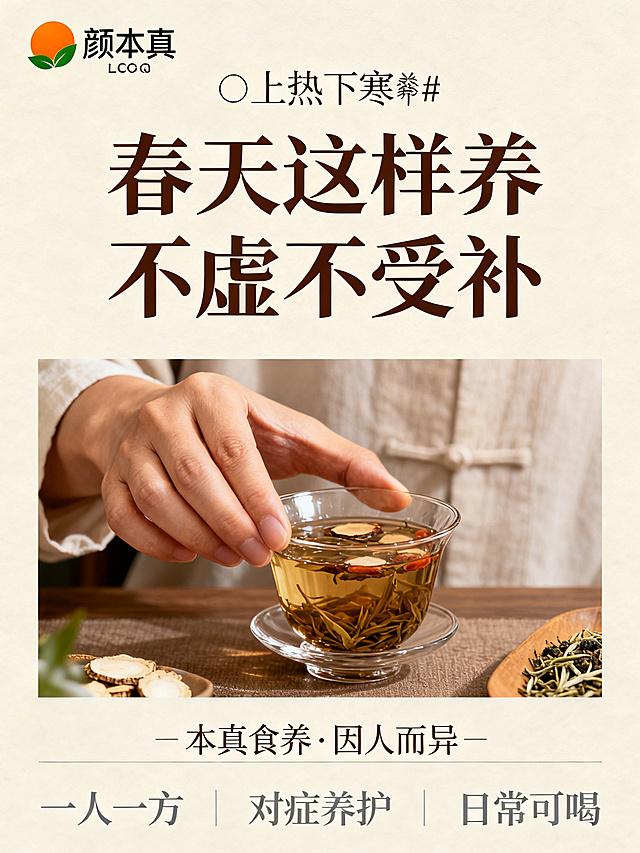 小红书食养封面图片，尺寸比例3:4，画布整体留白充足，风格为中式低奢，底色为浅柔杏色，左上角放置缩小版橙日加绿叶的颜本真LOGO，底部通栏是浅墨细宋体的文字“本真食养・因人而异”。顶部有“🌿上热下寒🔥”文字，中心位置两行居中主标题为“春天这样养不虚不受补”，主标题颜色为深棕色，使用思源黑体加粗。中部配图是主理人手部冲泡养生茶的特写，主理人手部局部出镜，底部三栏小字分别为“一人一方”、“对症养护”、“日常可喝”，小字颜色为灰色，使用思源宋体细体，内容无医疗违禁词。