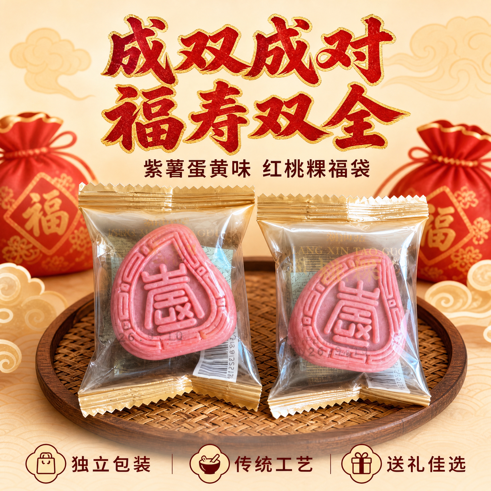 [主图-4] 两颗红桃粿并排摆放主图，突出双颗福袋成双成对的吉… - 图片创意预览