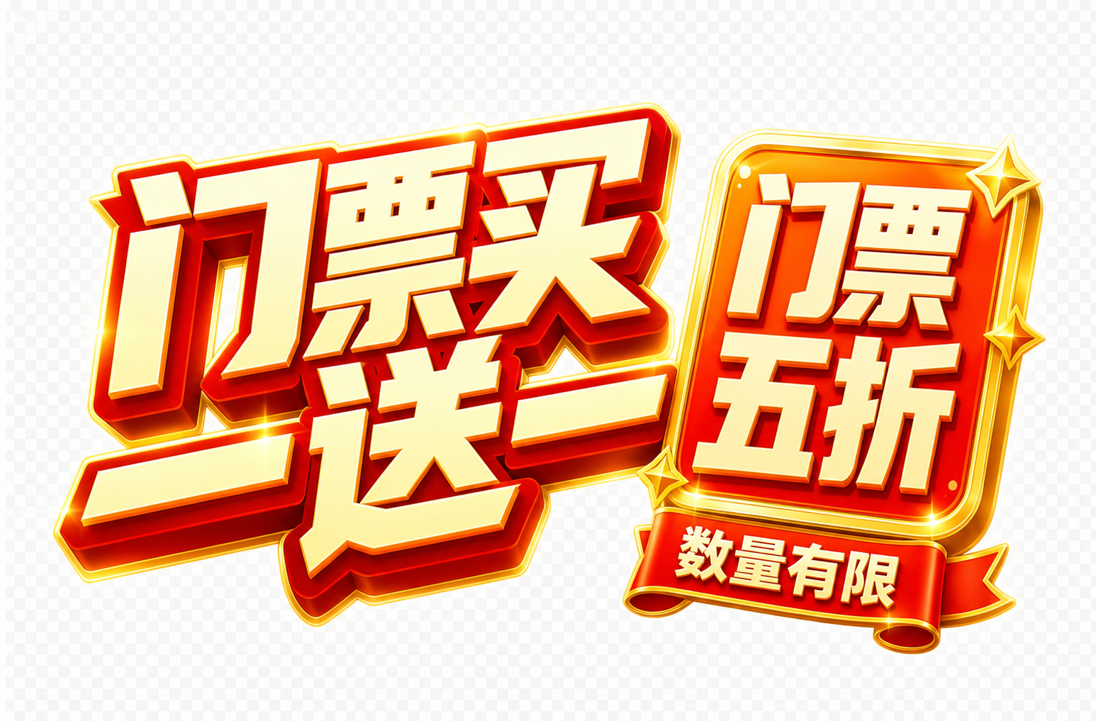 透明背景，干净的背景，创意黑体字体设计，左侧为大字"门票买一送… - 图片创意预览