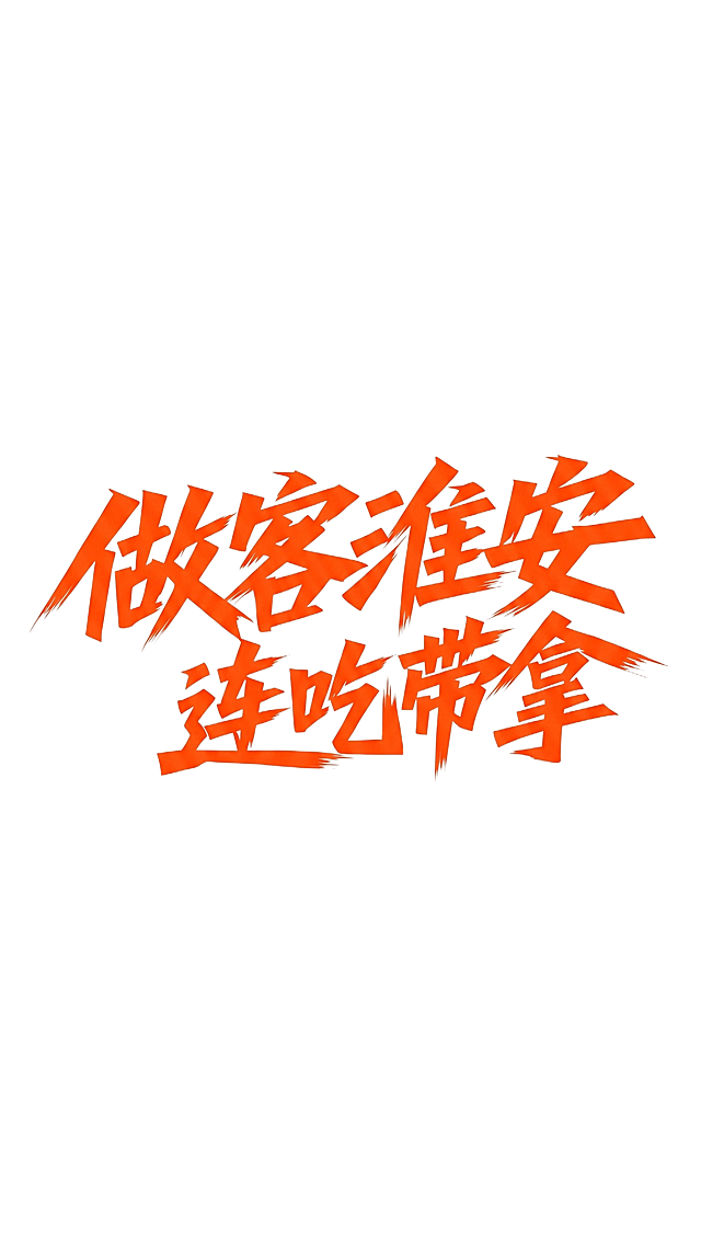 去掉飞溅效果