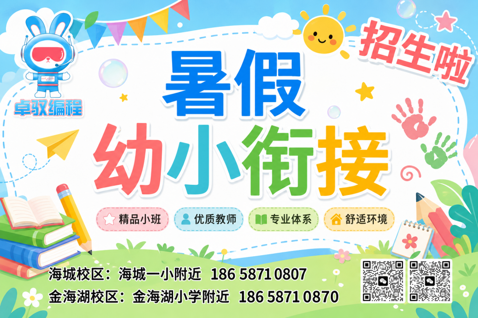 参考原图排版，保持主题“暑假幼小衔接”和文字“精品小班、优质教师、专业体系、舒适环境”以及校区信息、二维码位置不变，保持原横板比例，增添活泼童趣的暑假招生相关设计元素，使用清新活力的配色，让海报更吸引预览效果