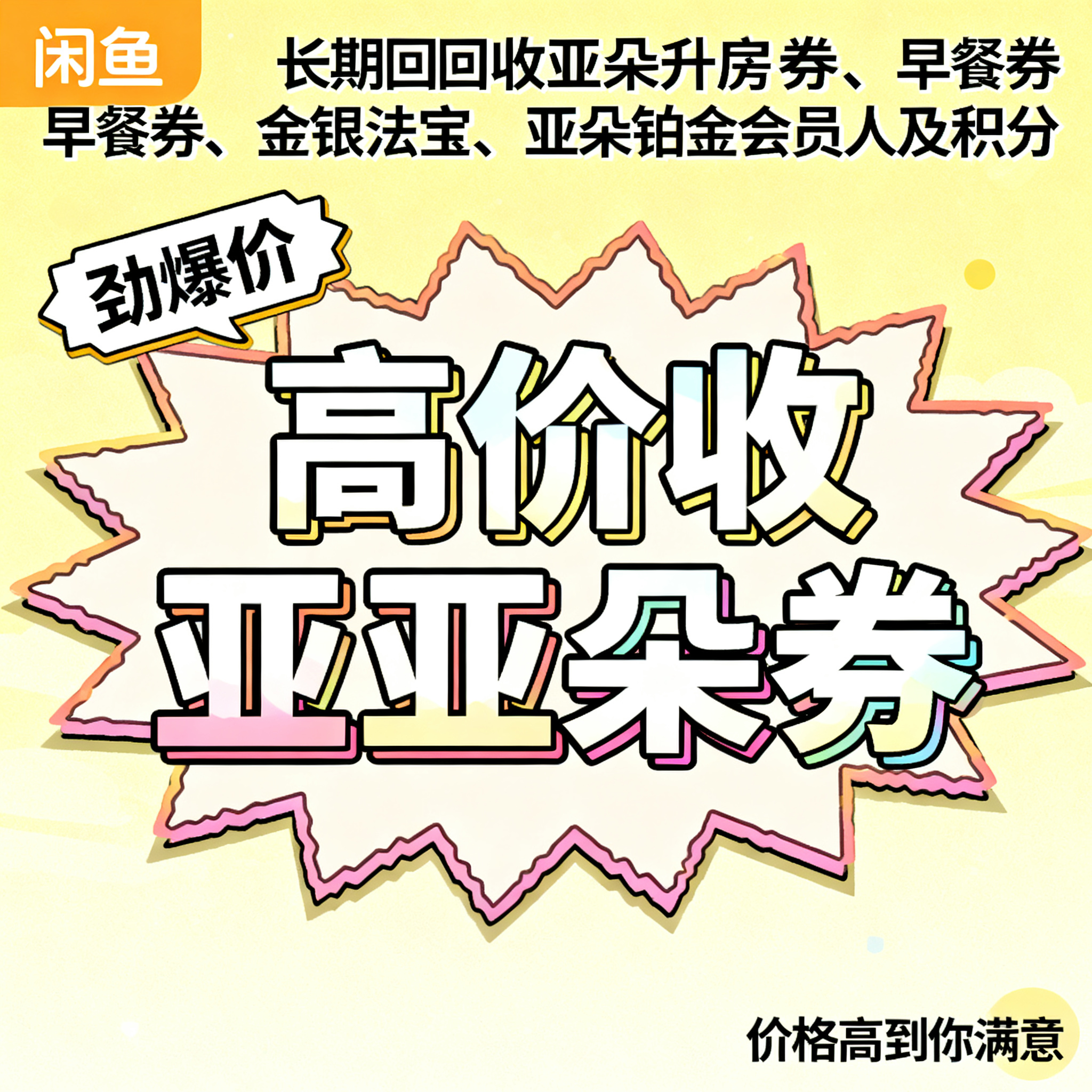 简笔插画风格，闲鱼大字封面，主题为长期回收亚朵升房券早餐券金银… - 图片创意预览