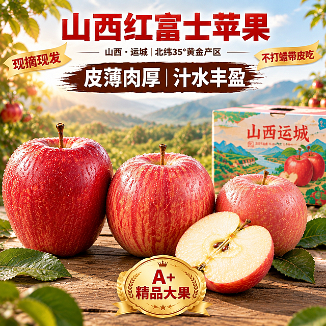 京东电商主图，800×800像素，自然光下拍摄，背景为户外木桌台面，远处是虚化的山西运城果园环境，午后暖光从侧上方洒落，营造自然真实的生活感。中央偏下位置是3个山西运城红富士苹果一字水平排开，间距均匀：1个88mm特大深红色果（果面光滑带高光，高桩挺拔，长果梗，果形修长）、1个80mm鲜红色中果（带条纹状红晕，果形圆润饱满，中等果梗）、1个72mm浅红色小果（着色均匀，果面光滑带自然果点，短果梗）、旁边摆放1个瓣状苹果展示内部纹理（果肉黄白色，细密紧实，汁水充盈）。3个苹果大小差异明显、形态各异，表面带新鲜水珠。苹果后方右侧露出一个与参考图一致的山西运城苹果包装箱，箱子上印有"山西运城"字样和苹果图案，箱子外观、颜色、图案与参考商品图中的箱子完全一致。文案排版：顶部最大加粗红色字"山西红富士苹果"，其下方深棕色小字"山西·运城｜北纬35°黄金产区"。苹果主体区域八个字卖点"皮薄肉厚｜汁水丰盈"。三个固定标签采用横条样式（金色底红字）：左上"现摘现发"、右上"不打蜡带皮吃"、正下方"A+精品大果"。自然暖光，商业摄影质感，8K高清，文字清晰，产品清晰，无变形，无错字，无水印，无京东平台Logo
