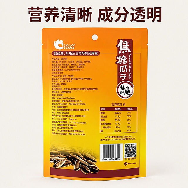 [主图-5] 营养成分清晰展示
[氛围风格] 简洁专业，传递信任感
[画质] 商业摄影质感、光线柔和通透、产品清晰真实、画面干净高级
[元素] 主体为洽洽焦糖瓜子包装袋背面，放大展示核心营养成分表区域，周围保留包装完整轮廓，保持包装所有文字、图案信息清晰可读，与输入产品图绝对一致，杜绝任何变形和色差，精细化处理。背景为干净浅暖灰色，突出主体
[光影] 均匀柔和布光，文字清晰无阴影
[配色] 保留原包装橙黄配色，背景浅灰衬托，干净专业
[视角构图] 正面平视居中构图，营养区域重点突出
[文字版式] 顶部标注“营养清晰 成分透明”大字深棕色，不遮挡核心成分展示区域
[输出要求] 1:1 比例，文字清晰锐利，超高清商业摄影质感
[负向提示词] 变形，文字错乱，产品图模糊，背景杂乱，水印，电商平台Logo