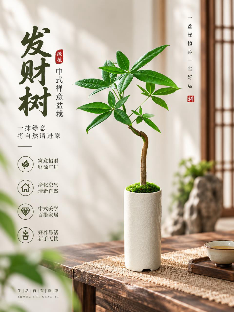 基于参考图生成淘宝天猫电商主图，3:4竖版比例，保留发财树盆栽… - 图片创意预览
