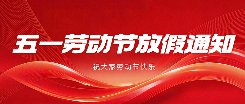 轻透几何风大字五一劳动节放假宣传微信公众号首图
