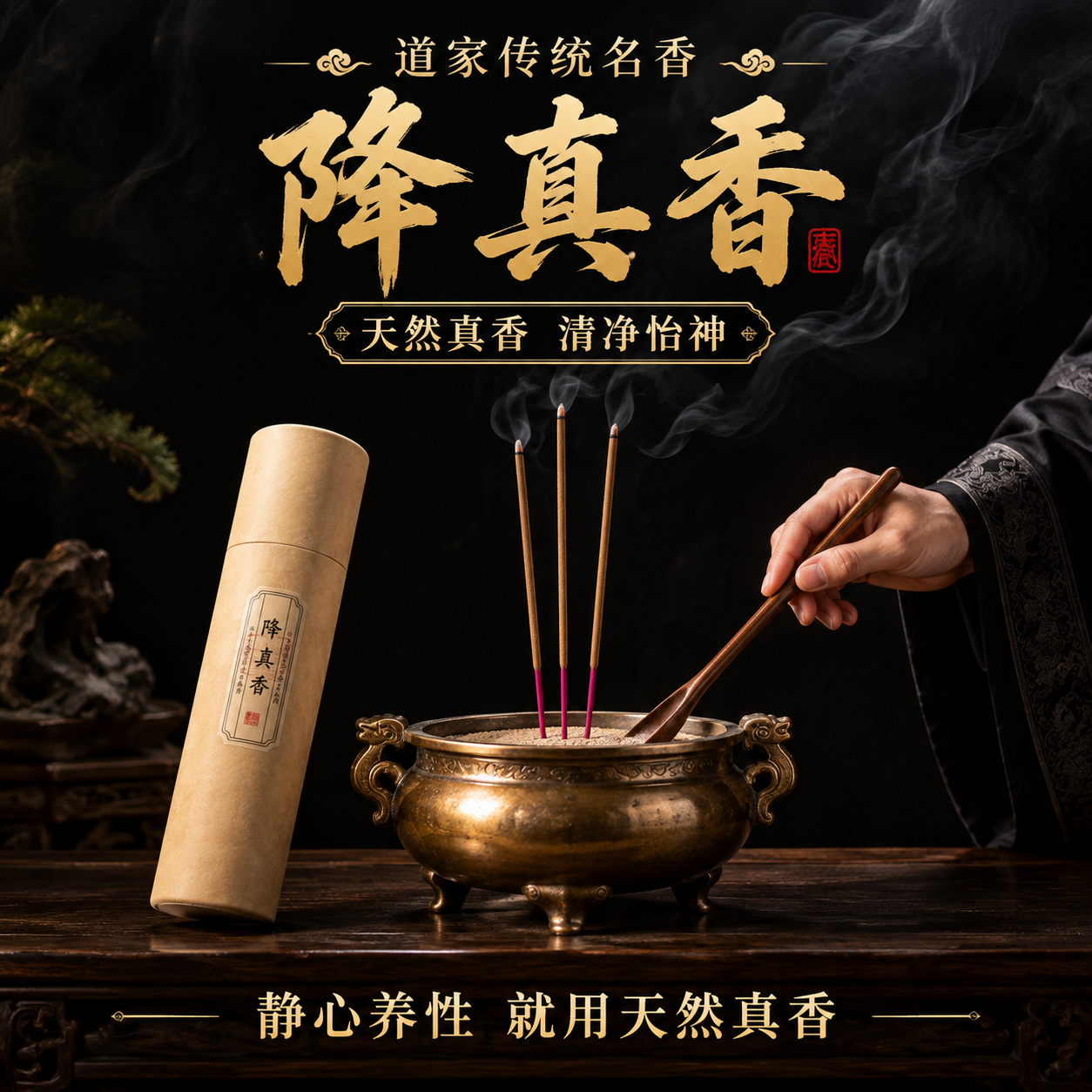 [主图-1] 首图点击率 道家传统降真香 产品主视觉展示 [统… - 图片创意预览