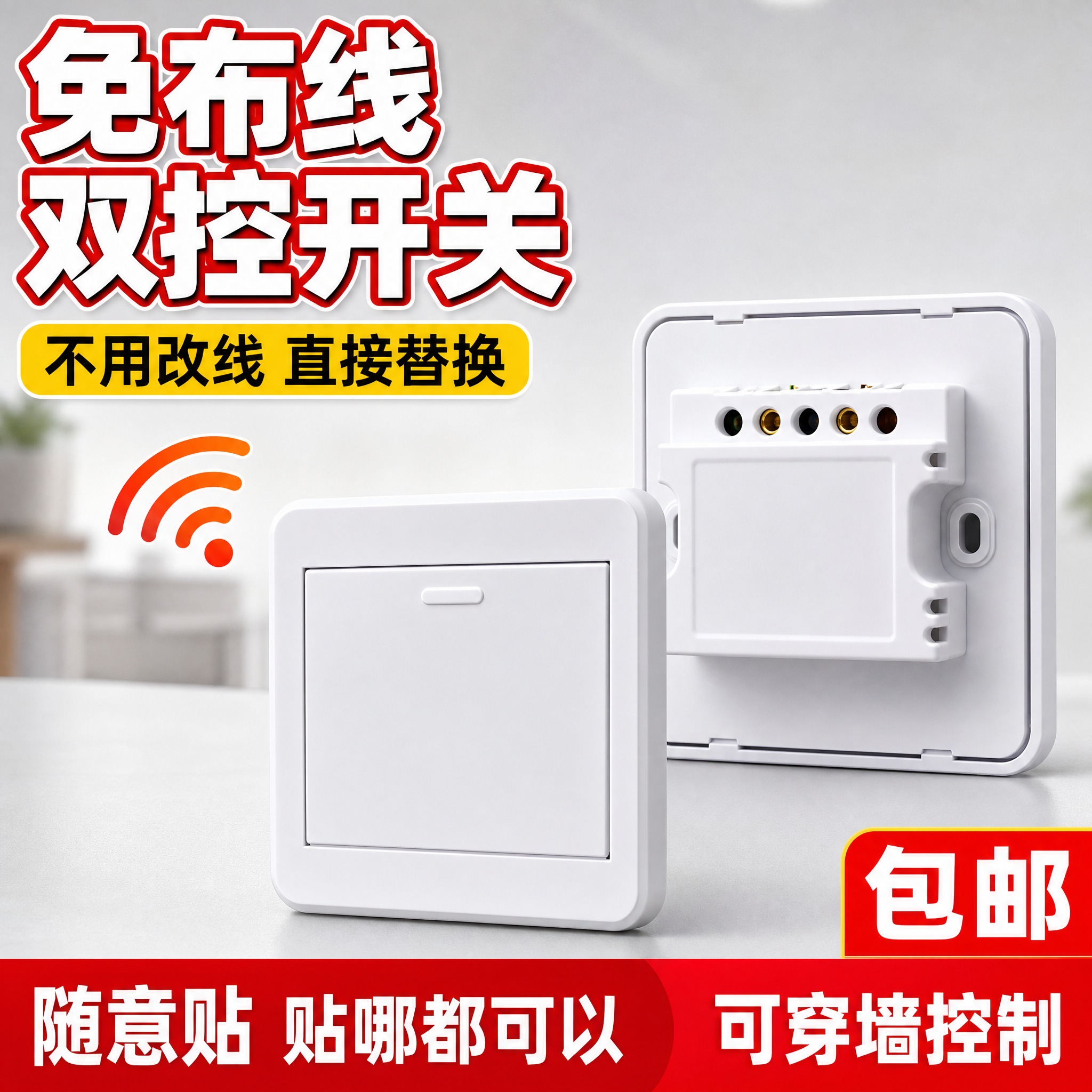 [主图-1] 免布线双控随意贴开关 首图点击率 主打免布线双控… - 图片创意预览