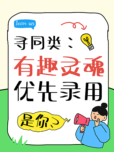 卡通手绘风企业行政求职招聘趣味文字小红书封面配图