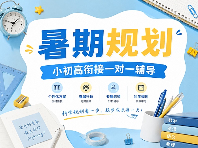 4:3比例教育培训推广海报，参考图片浅蓝色+蓝色+黄色清新配色，不规则白色内容框，实物文具装饰风格，主标题“暑期规划”，副标题“小初高衔接一对一辅导”，搭配多种真实文具装饰，背景浅蓝，文字清晰醒目，版式精美，禁止出现提分、弯道超车等违规词汇，4K分辨率