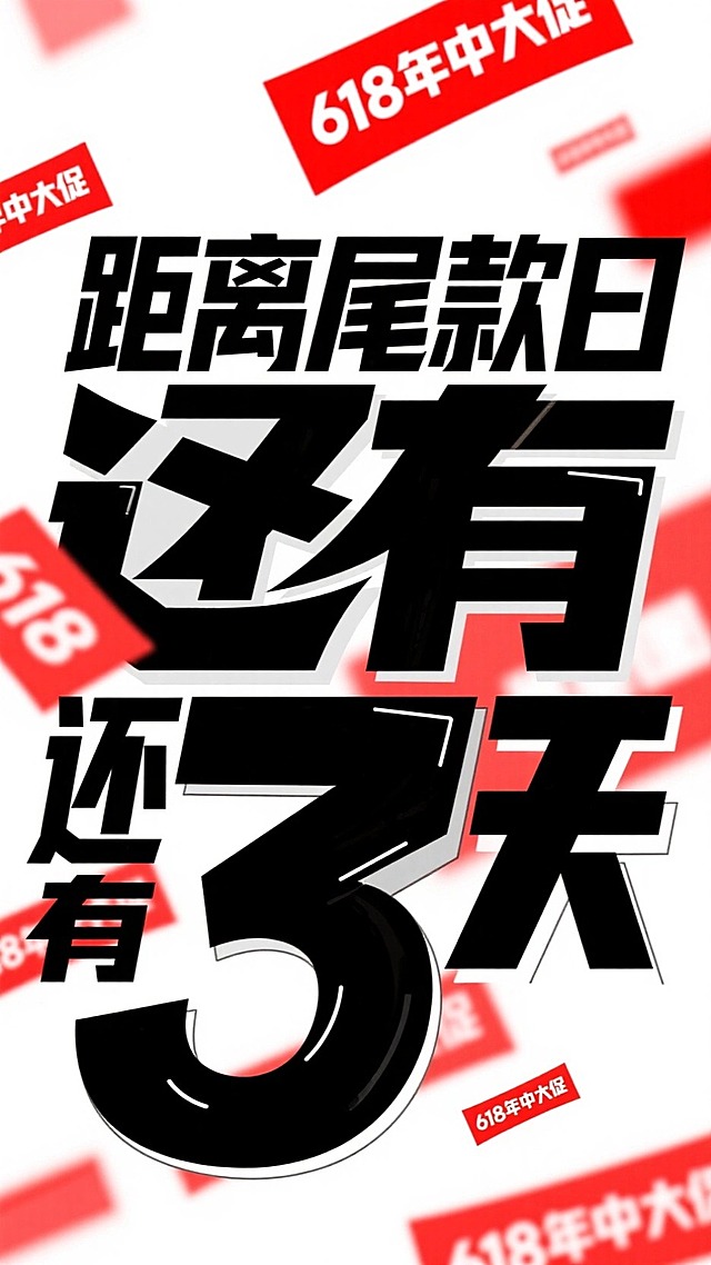 中央黑色大字“距离尾款日还有3天”，数字部分粗体阴影效果，突出“3天”。背景中重复出现大量带有“618年中大促”字样的红色标签，这些标签以不同的角度散布在整个画面，营造出一种立体感和层次感。海报以红色和白色为主色调，营造出一种紧张刺激的促销氛围。