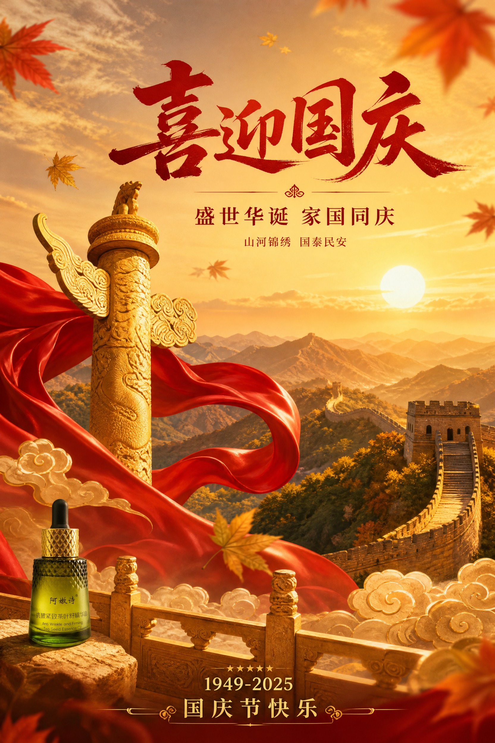 节日祝福海报，壮丽的古典华表与远山长城背景，秋日暖阳，金色枫叶… - 图片创意预览