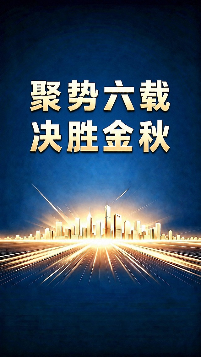 保持原图整体风格、深蓝色背景、金色城市天际线、光线道路效果、文字字间距完全不变，仅将画面上方的两行金色立体文字“聚势六载”和“决胜金秋”的字号适当放大一点，文字字体、颜色、字间距、上下位置、立体效果保持不变，文字内容不变
