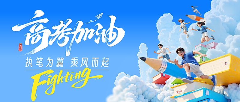 高考节点祝福冲击感公众号首图