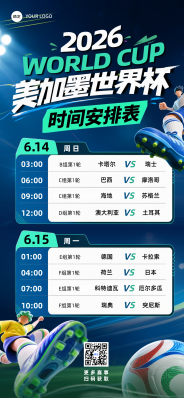2026美加墨世界杯足球赛事时间安排表全屏竖版海报预览效果