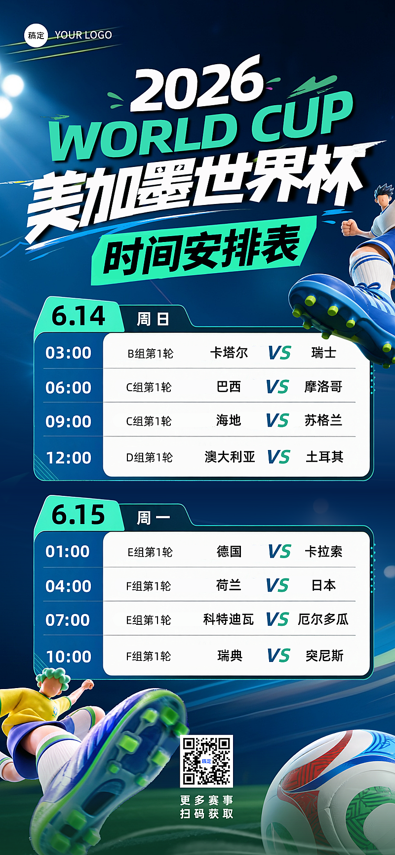 2026美加墨世界杯足球赛事时间安排表全屏竖版海报