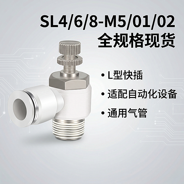 [垫图] https://gdesign-dam-hz.dancf.com/35953522293202008/142a778b5ecf4108aa059bca1aa0fc21.png
主图主题：SL系列气动节流阀规格齐全主图
氛围风格：工业科技风，专业五金质感，保持和前3张主图风格统一
画面元素：原图产品放置于画面左侧，右侧为规格列表展示，背景为中性灰渐变科技背景，背景铺满全屏无边框，光影均匀清晰突出产品和文字信息
配色色系：主色调中性灰，银白产品；文字黑色清晰可读
视角构图：左产品右文字的平视构图，整体平衡稳定
文字版式：顶部主标题"SL4/6/8-M5/01/02 全规格现货"，下方补充卖点"L型快插 · 适配自动化设备 · 通用气管"，字体为无衬线黑体，排版整齐不遮挡产品，文字层级清晰，主标题加粗放大。