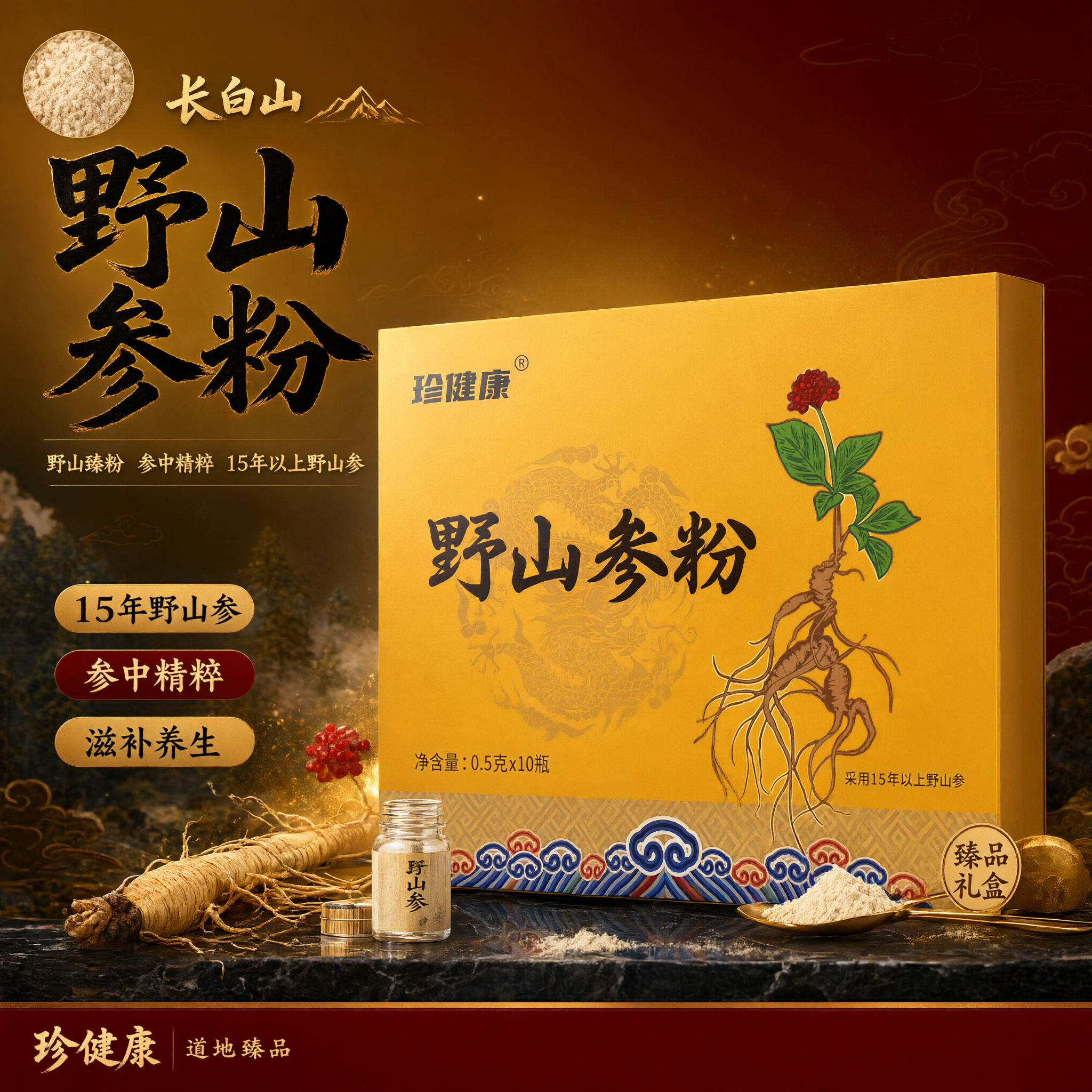 单张电商爆款主图，珍健康野山参粉，野山臻粉参中精粹，爆款促销感… - 图片创意预览