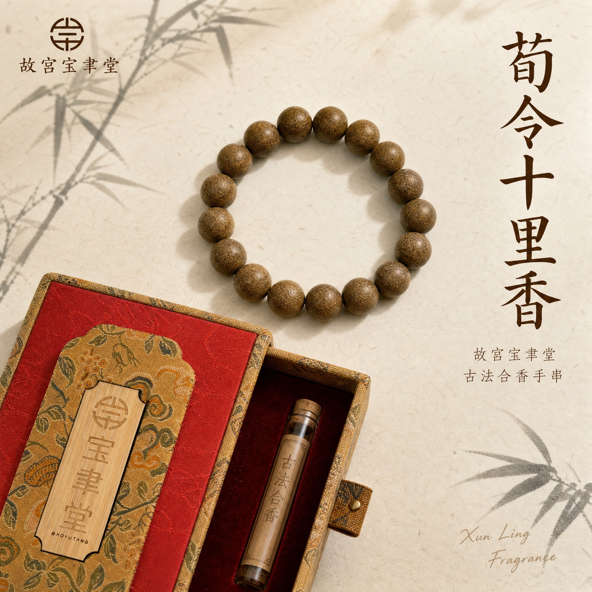 [主图-1] 故宫宝聿堂 荀令十里香香珠手串 首图氛围展示。… - 图片创意预览