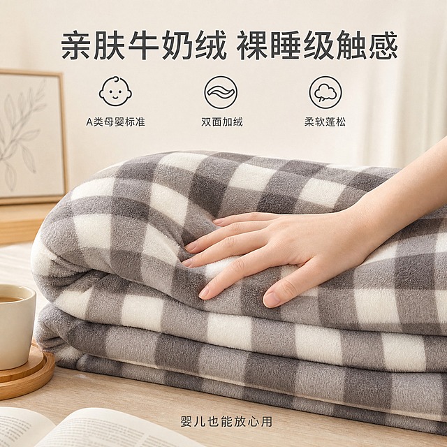 [主图-2] 主题：牛奶绒毛毯亲肤触感与柔软度展示，突出A类母婴级亲肤体验。
[统一基调] 无印风简约温馨，整体暖调自然光，米白+浅灰+原木色为主色调，字体用简洁无衬线体，标题深灰色，辅助文字浅灰色，整体干净克制，符合1688 B端品质感展示。
[画面] 以用户提供的灰白格纹牛奶绒毛毯为主体，画面中心展示一只手（女性，肤色自然）轻轻抚摸毛毯表面，手指陷入绒面，体现柔软蓬松触感。毛毯折叠成多层堆叠状态，展示厚度与回弹感。背景为同系列卧室场景的局部，浅木色桌面或床面，环境简洁。旁边可放置一杯热饮或一本打开的书，营造居家慵懒氛围。主体占画面65%-75%。
[光影质感] 柔和暖光侧打，绒面纤维清晰可见，手部与毛毯接触处有自然凹陷与阴影，突出绒面的细腻与柔软度，整体质感真实高级。
[配色] 灰白格纹毛毯+肤色手部+浅木色背景+暖调环境光，整体低饱和度。
[文字版式] 顶部居中标题"亲肤牛奶绒 裸睡级触感"，深灰色大号字体；下方三列小图标+文字：左"A类母婴标准"、中"双面加绒"、右"柔软蓬松"，每列图标在上文字在下，排列整齐。底部小字"婴儿也能放心用"。文字均放在负空间，不遮挡手部与毛毯接触区域。
[输出要求] 1:1正方形比例，2K分辨率，文字清晰锐利，产品清晰不变形，无水印无平台Logo。负向：模糊 变形 错字 杂乱 水印 平台Logo 手部畸形 手指异常 色彩失真