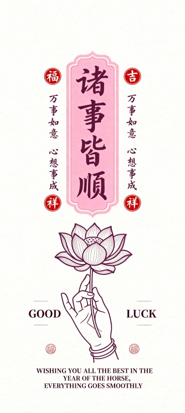 画面以柔和的米白色为底色；中央是一枚粉色竖长形印章式图案，里面是书法字体“诸事皆顺”，四周点缀着“福”“吉祥”的红色印章；两侧对称排列竖向写着行书小字“万事如意”“心想事成”；底部绘有一朵盛开的莲花与预览效果