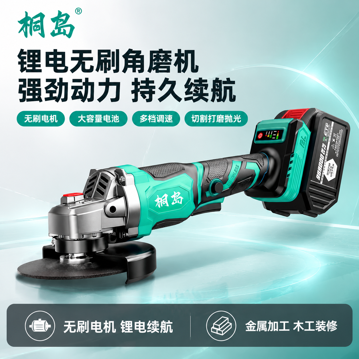 基于输入的桐岛锂电无刷角磨机产品图，生成淘宝天猫1:1电商主图… - 图片创意预览