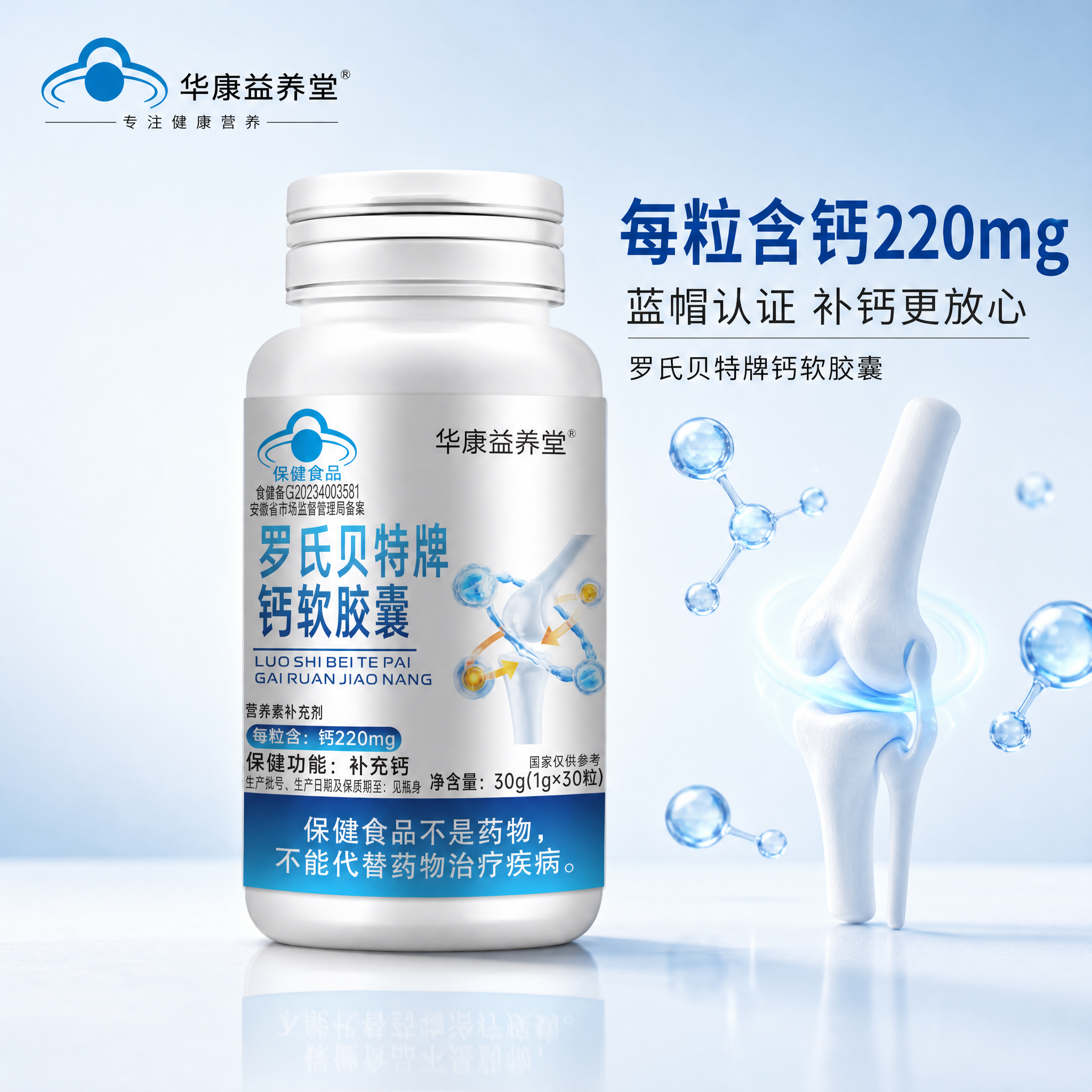 [主图-1] 华康益养堂 罗氏贝特牌钙软胶囊 首图品牌调性 极… - 图片创意预览