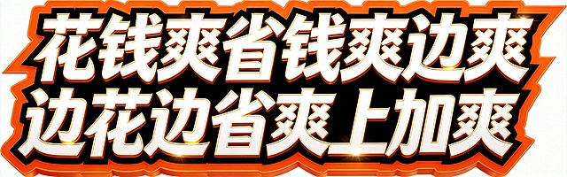 完全复刻参考图的3D立体艺术字体风格，修改文字内容为：花钱爽省钱爽
边花边省爽上加爽，保持字体为粗重黑体，白色填充搭配金色描边，橙色外轮廓带立体厚度，带高光光泽效果，所有文字单行横向排列，保持参考图的倾斜动感风格，整体紧密咬合融为一个整体，背景保持干净纯白色，文字整体必须完整呈现在画面内不可被裁切，四周留有安全边距，画面中只能出现这十个字："花钱爽省钱爽边花边省爽上加爽"，不得出现原参考图中的文字