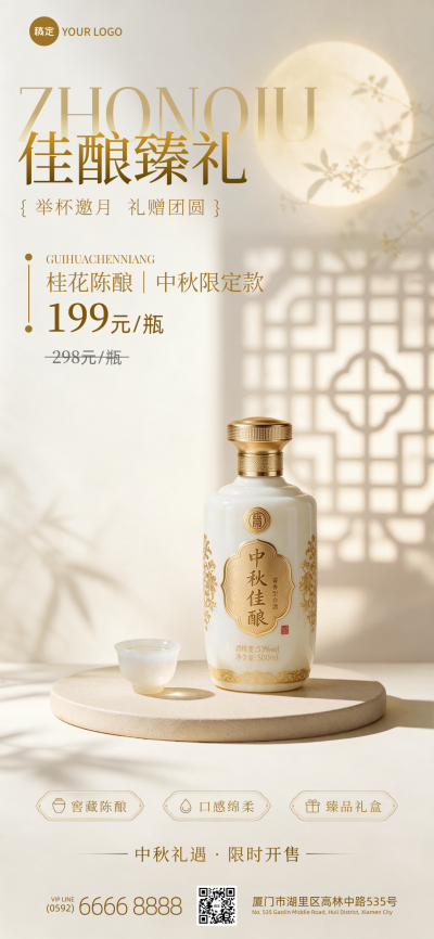 中秋节酒水饮品营销海报。画面展示中秋佳酿臻礼白酒产品，金色瓶身配以桂花陈酿主题，背景融入满月与窗棂光影，营造浓厚的节日氛围。