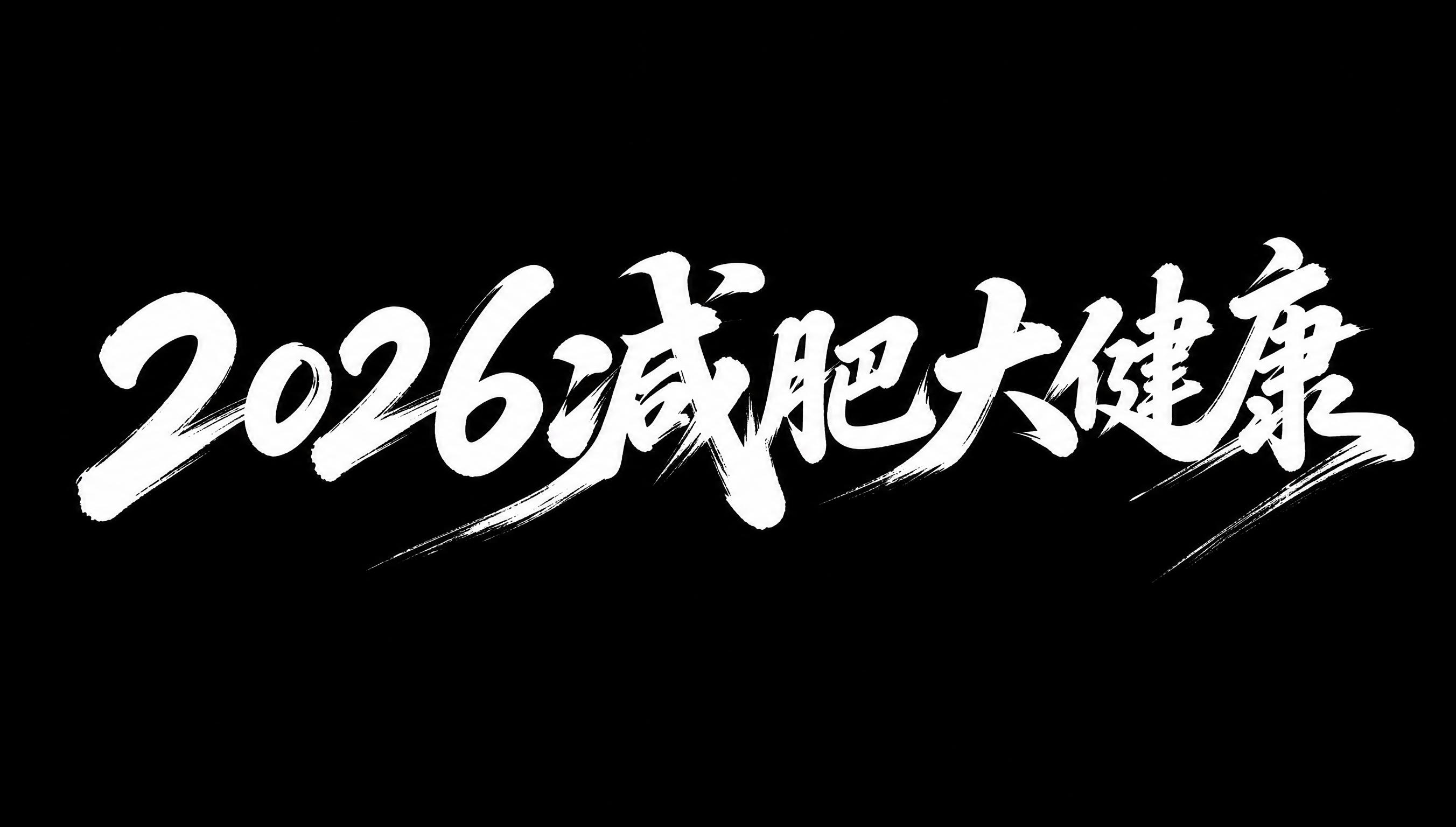 白色字体，纯黑色背景，干净的背景，创意手写书法字体设计九个字"… - 图片创意预览