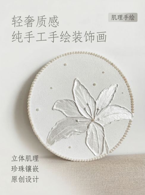 [垫图]
[主图主题] 纯手工手绘肌理圆形装饰画首图
[氛围/风格] 高级温柔轻简奢华风格 突出肌理光泽质感 高级氛围感原生小红书风格
[画面元素] 圆形手工装饰画居中放置，画面中心为立体手绘银白百合预览效果